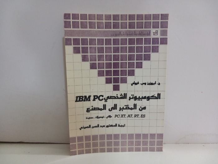 الكومبيوتر الشخصي من المختبر الى المصنع