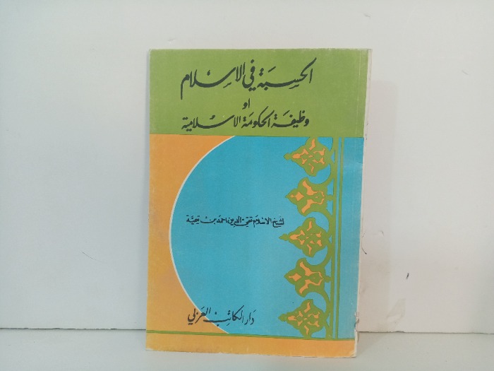 الحسبة في الاسلام