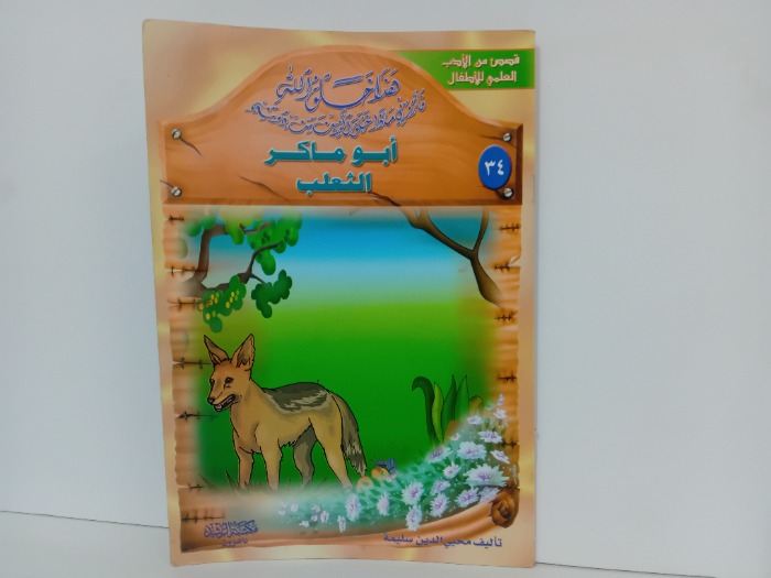 ابو ماكر الثعلب