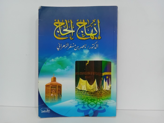 ابهاج الجاج