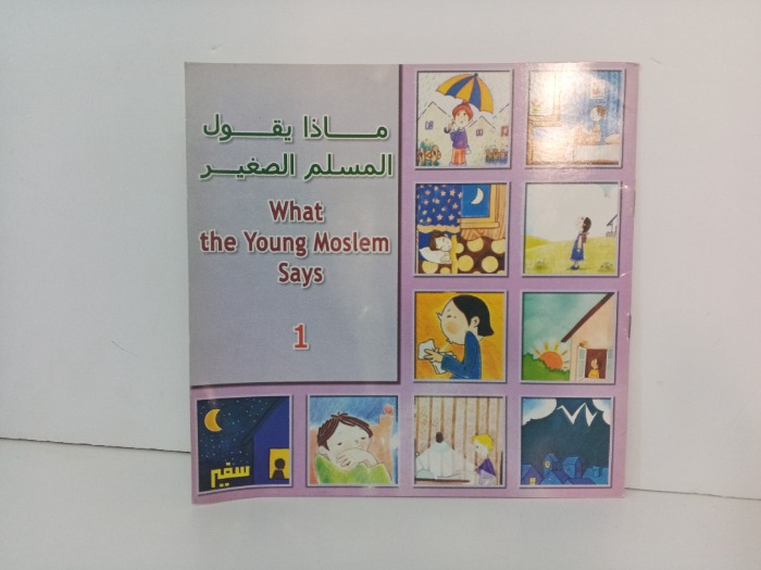 ماذا يقول المسلم الصغير 1