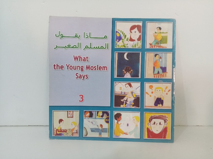 ماذا يقول المسلم الصغير 3