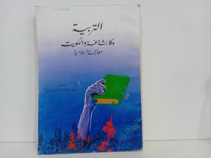 التربية وكارثة غزو الكويت