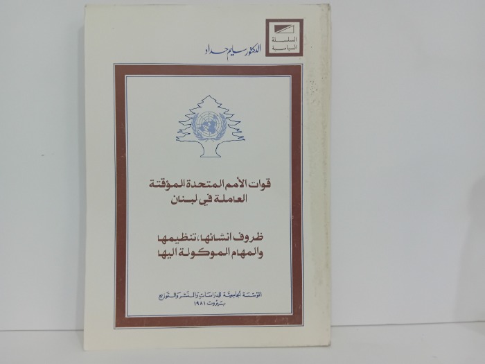 قوات الامم المتحدة المؤقتة العاملة في لبنان