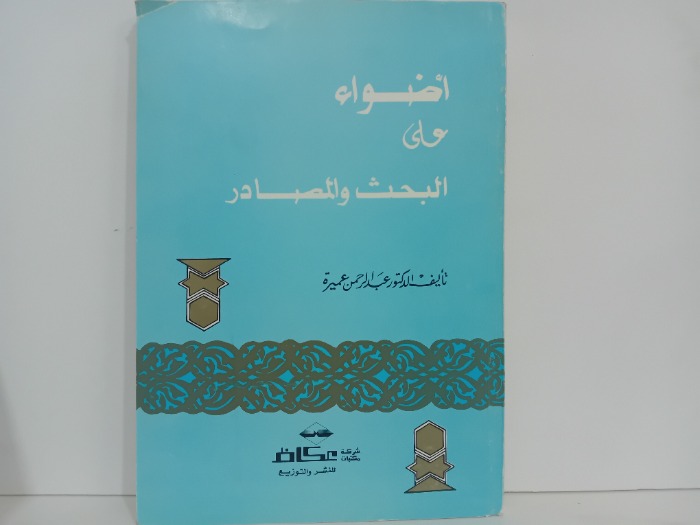 اضواء على البحث والمصادر