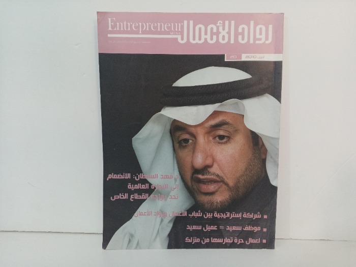 رواد الاعمال العدد 20
