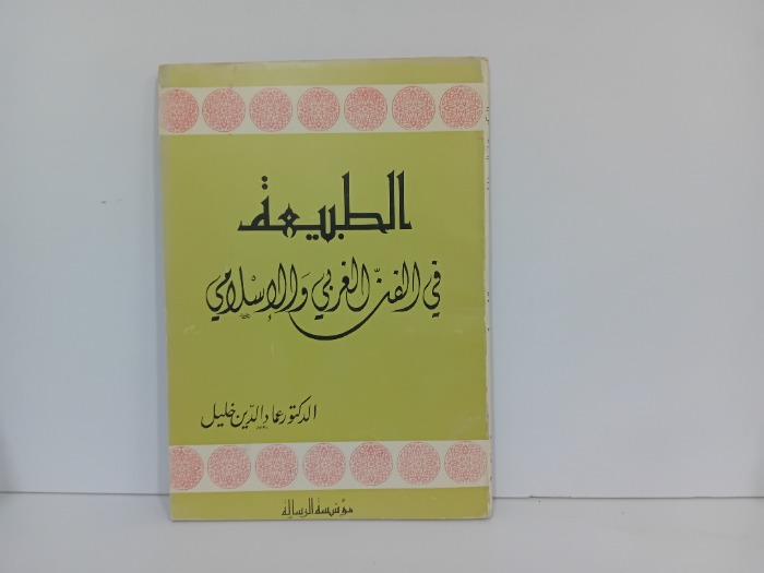 الطبيعة في الفن الغربي والاسلامي