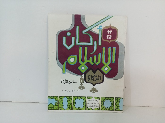 اركان الاسلام الزكاة