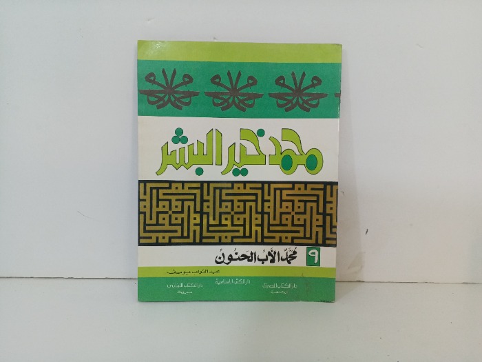 محمد الاب الحنون