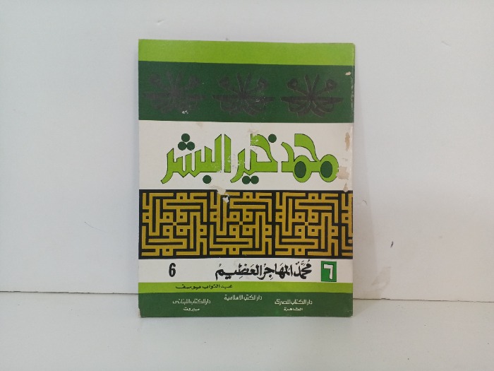 محمد المهاجر العظيم