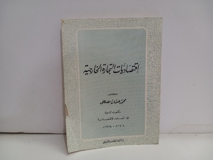 اقتصاديات التجارة الخارجية