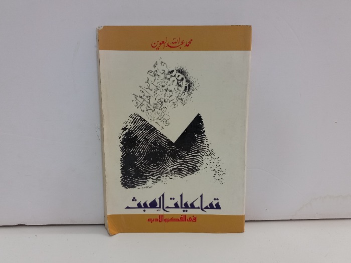 تداعيات العبث في الفكر والادب 