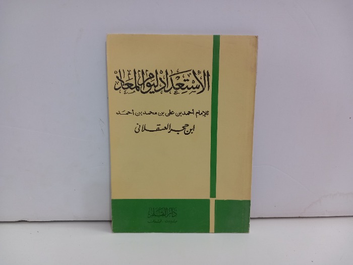 الاستعدا ليوم المعاد