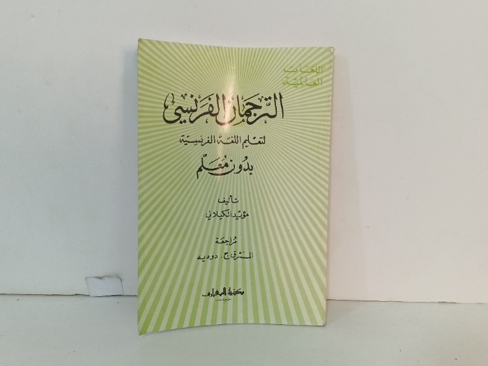 الترجمان الفرنسي 