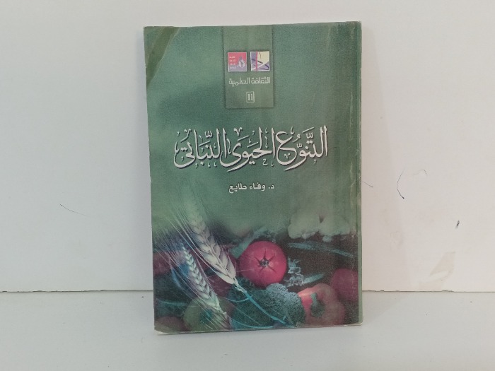 التنوع الحيوي النباتي