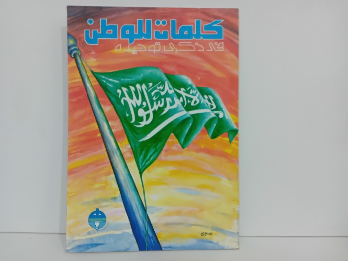 كلمات للوطن 