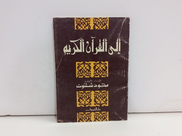 الى القران الكريم 