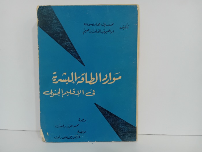 موارد الطاقة البشرية في الاقليم الجنوبي