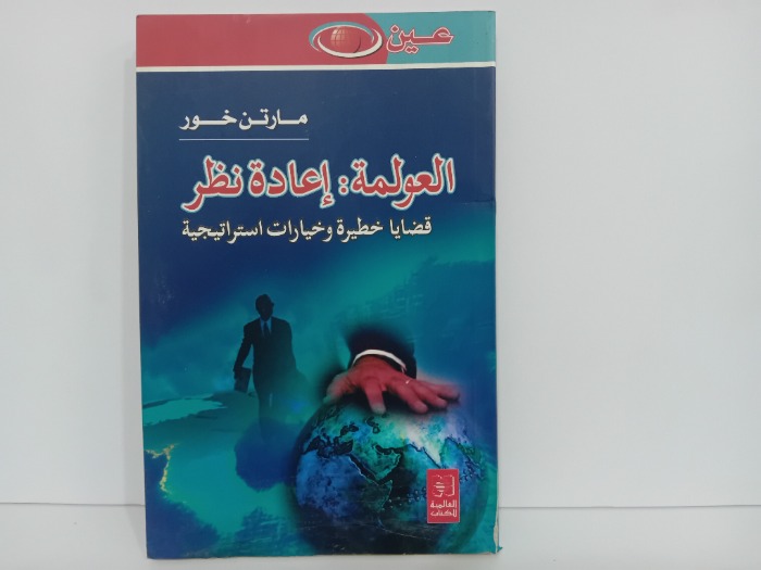 العولمة اعادة نظر