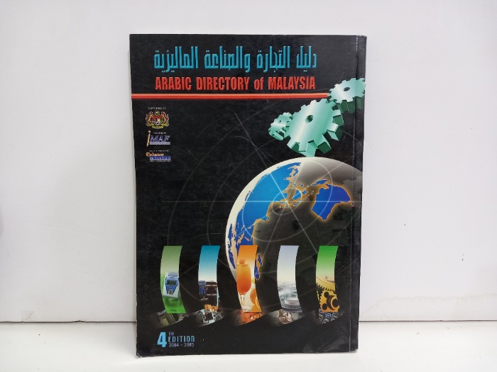 دليل التجارة والصناعة الماليزية