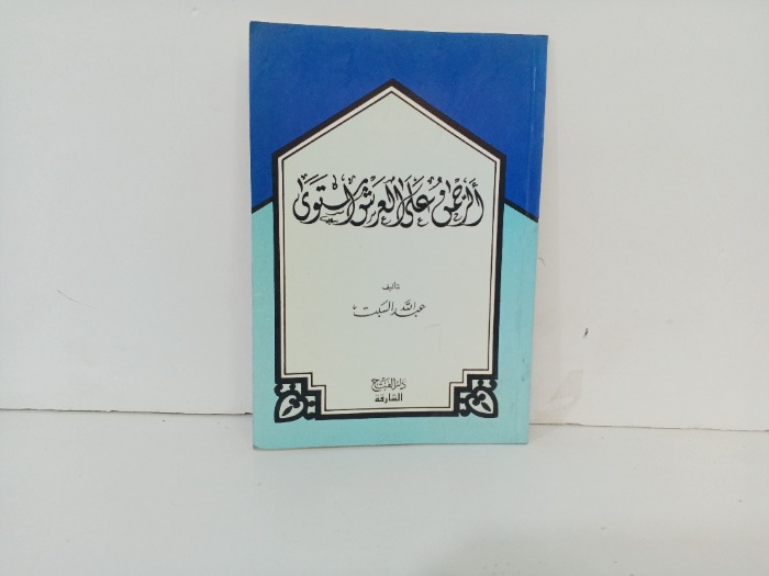 الرحمن على العرش استوى