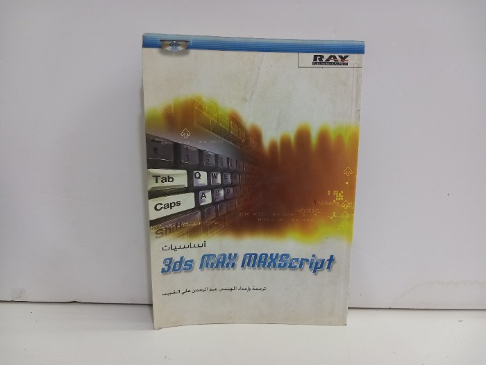اساسيات 3ds MAX MAXSCript