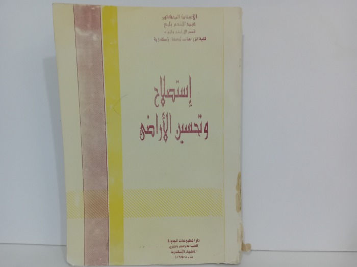 استصلاح وتحسين الاراضي