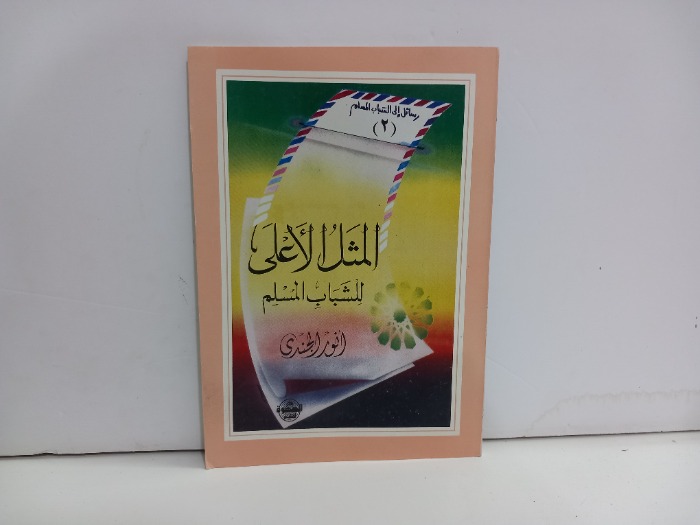 المثل الأعلى للشباب المسلم 