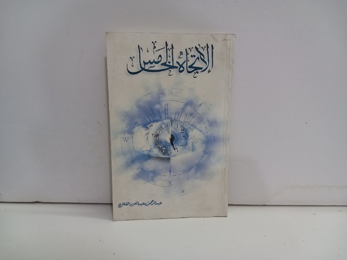 الاتجاه الخامس