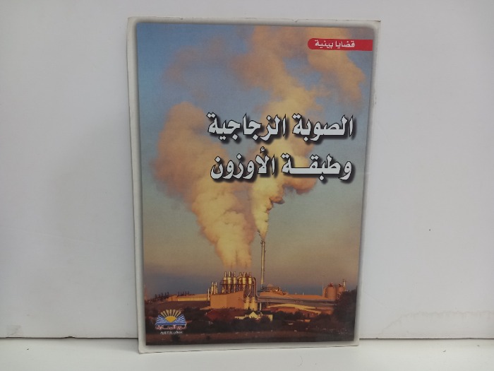 الصوبة الزجاجية وطبقة الاوزون