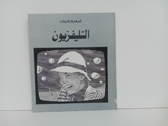 التليفزيون