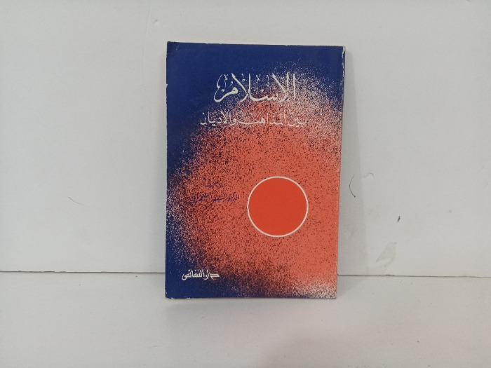 الاسلام بين المذاهب والاديان