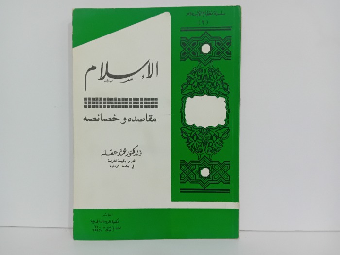 الاسلام مقاصده وخصائصه