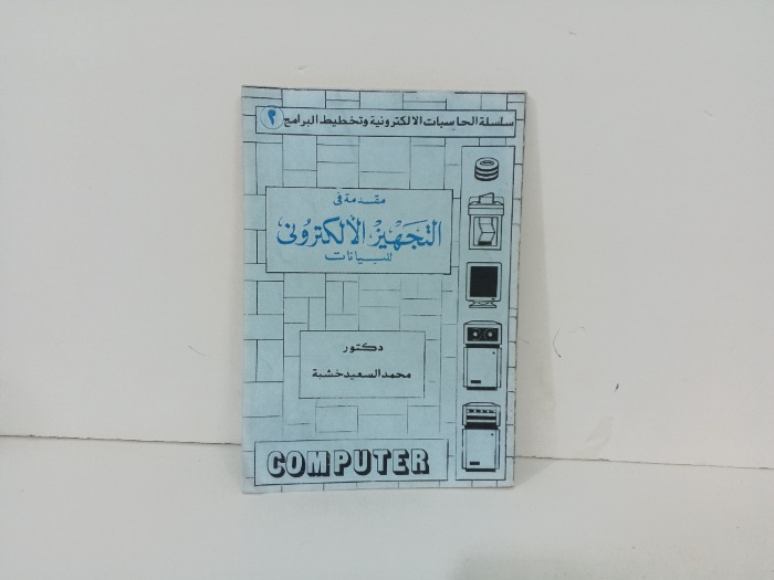 مقدمة التجهيز الالكتروني