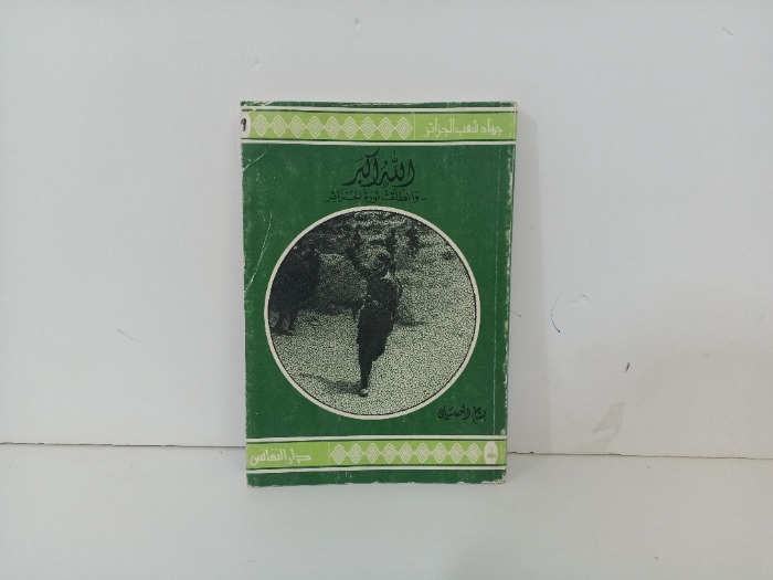 الله اكبر وانطلقت ثورة الجزائر 