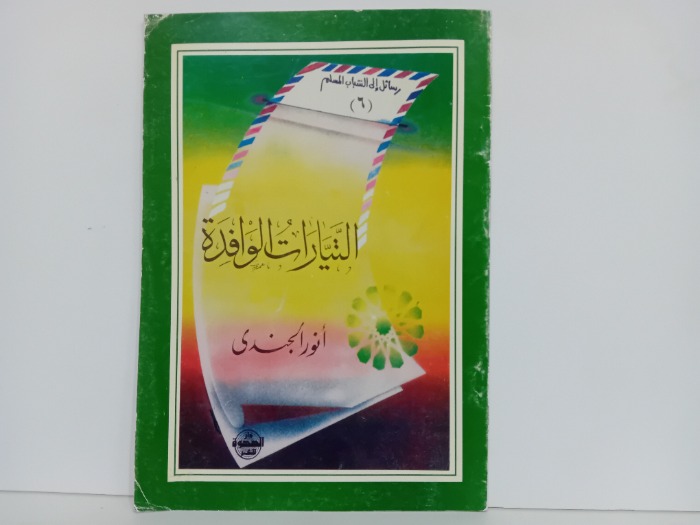 التيارات الوافدة