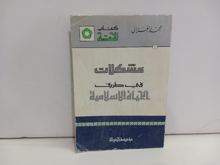 مشكلات في طريق الحياة الاسلامية 