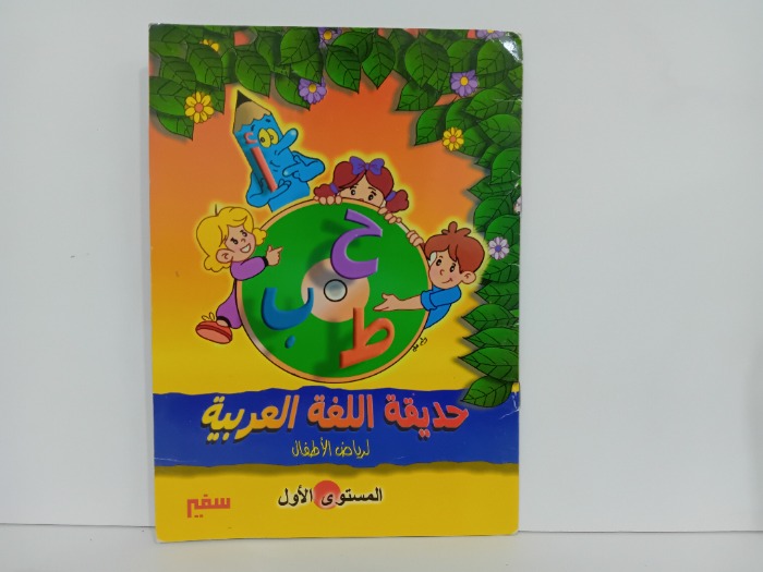 حديقة اللغة العربية1