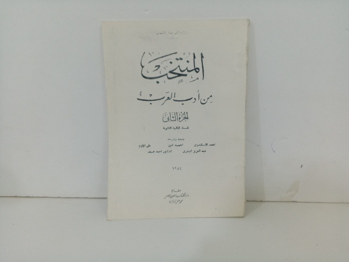 المنتخب من ادب العرب ج2
