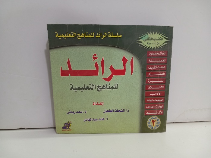 الرائد للمناهج التعليمية