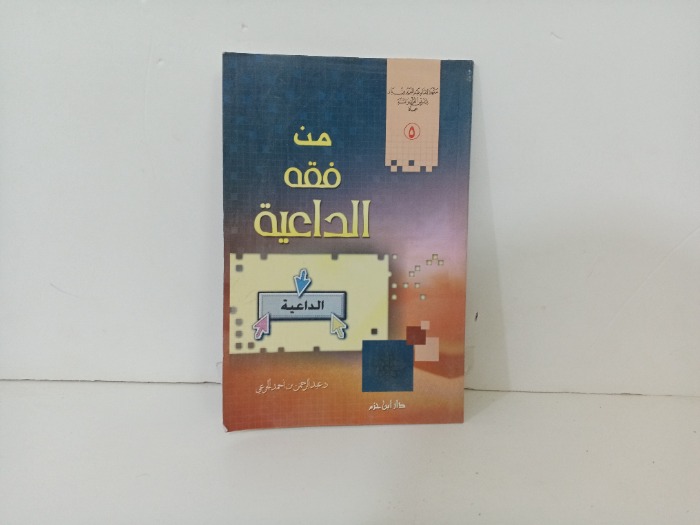 من فقه الداعية 