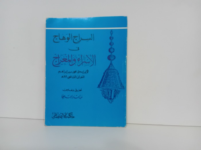 السراج الوهاج في الاسراء والمعراج