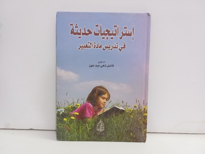 استراتيجيات حديثة في تدريس مادة التعبير