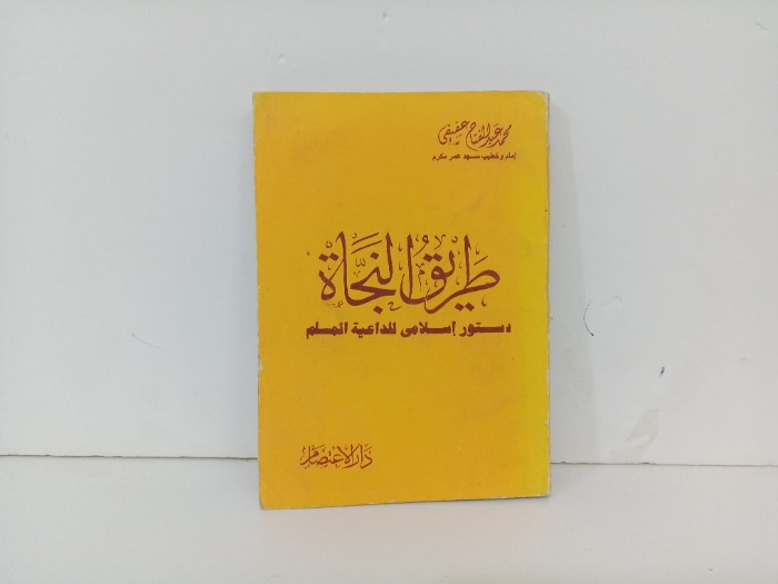 طريق النجاة