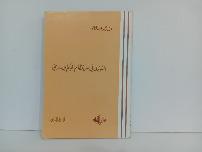 الشورى في ظل الحكم الاسلامي