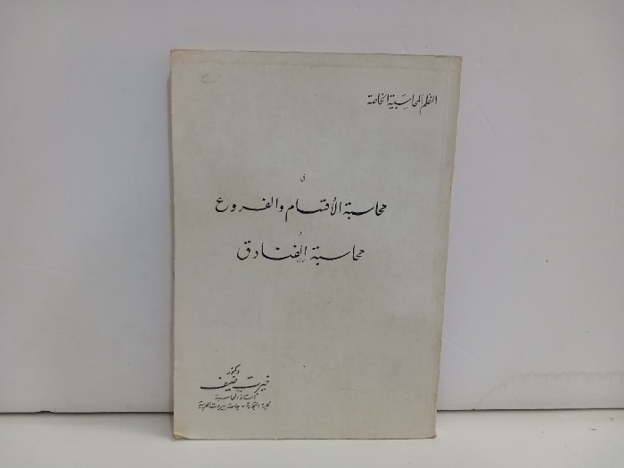في محاسبة الأقسام والفروع محاسبة الفنادق