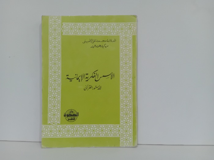 الاسس الفكربة الايمانية