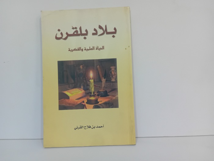 بلاد بلقرن