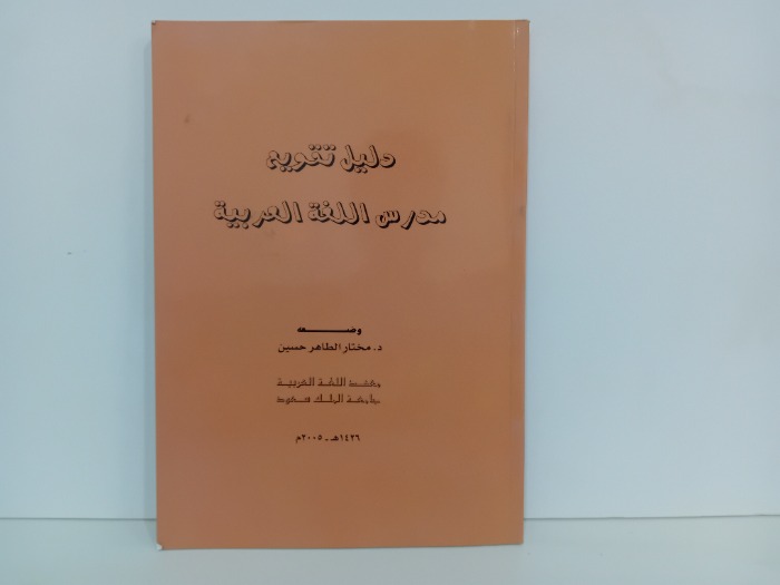 دليل تقويم مدارس اللغة العربية