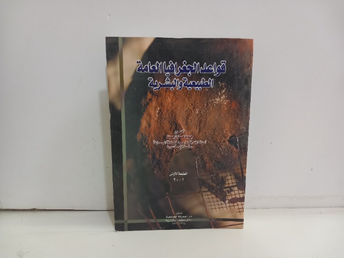 قواعد الجغرافيا العامة الطبيعية والبشرية